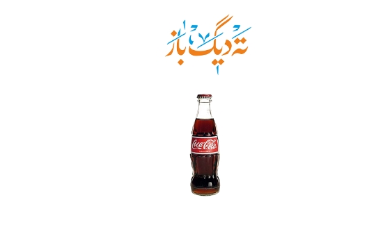نوشابه شیشه ای کوکا کولا