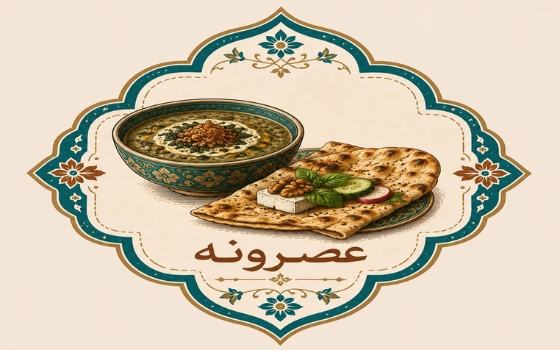 عصرانه